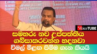 උත්තර සභාගයේ නව පිම්ම ගැන විමල් කියයි - බැසිල්ට ගෝඨාභයට සීතල ප්‍රහාරයක්