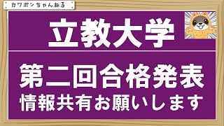 #立教大学#カワポン#合格発表