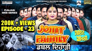 Joint Family ਜੋਇੰਟ ਫੈਮਲੀ ( Episode-23)  | New Short Movie 2022 #punjabiwebseries