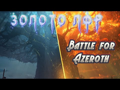 Экономика Азерота 37: Сколько золота приносят рейды Battle for Azeroth в World of Warcraft #warcraft