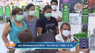 ​คปภ.สั่งจ่ายเคลมประกันโควิด“เจอ-จ่าย-จบ” ภายใน 15 วัน ​| ข่าวเช้า Good Morning Thailand | 31 ส.ค.64