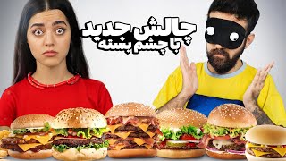 چالش حدس همبرگر با چشم بسته 😁 همه برگرهای شهر و خریدیم