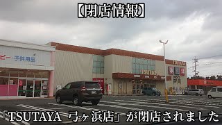 #321  「TSUTAYA  弓ヶ浜店」が閉店されました