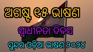 ଅଗଷ୍ଟ ୧୫ ଓଡ଼ିଆ ଭାଷଣ।। ସ୍ୱାଧୀନତା ଦିବସ ଭାଷଣ।।#odiaindependentdayspeech #swadhinatadibasa