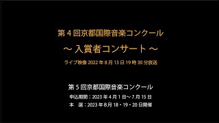 第4回京都国際音楽コンクール　入賞者コンサート　2022年8月11日　文化パルク城陽