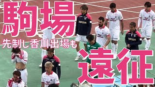 【駒場遠征！香川真司も出場！】セレッソ大阪（vs浦和レッズ）浦和駒場スタジアム