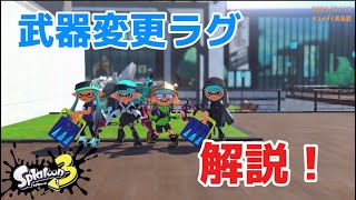 まだできる？！武器変更ラグ完全解説！！「スプラトゥーン3」