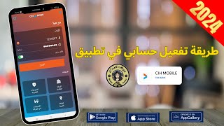 تفعيل و إعادة تفعيل حسابي السياش موبيل أسهل طريقة | CIH MOBILE | 2024 | CIHBANK