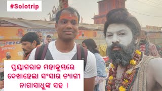 ପ୍ରୟାଗରାଜ ମହାକୁମ୍ଭ ପୁଣ୍ଯତୋୟା ଗଙ୍ଗାନଦୀ ଓ ପାଣ୍ଟୁନ୍ ପୁଲ୍ ।