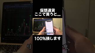 【仮想通貨】この買い方、100%損します#投資 #仮想通貨#bitcoin