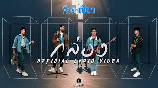 กล่อง - พิมพ์เขียว [Official Lyrics Video] New Artist