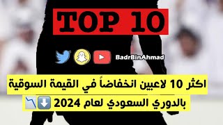 توب 10 .. اكثر 10 لاعبين انخفضت قيمتهم السوقية بالدوري السعودي في عام 2024