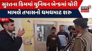 Surat Crime News | સુરતના કિમમાં યુનિયન બેન્કમાં ચોરી મામલે તપાસનો ધમધમાટ શરુ । Gujarat | News 18