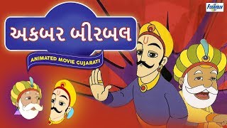 Akbar Birbal અકબર બીરબલ - Gujarati Varta | Gujarati Stories | Gujarati Cartoon | Bal Varta