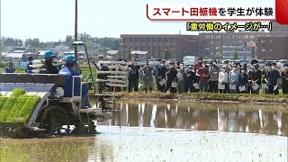 スマート田植え機を学生が体験　「重労働のイメージが変わった」デジタル技術の重要性学ぶ【新潟市】 (22/05/11 19:20)