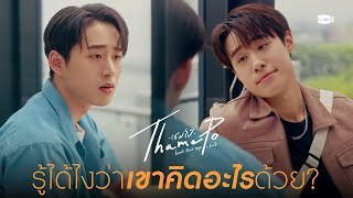 รู้ได้ไงว่าเขาคิดอะไรด้วย? | เธมโป้ (ThamePo) Heart That Skips a Beat