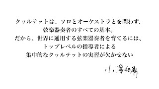 小澤国際室内楽アカデミー奥志賀