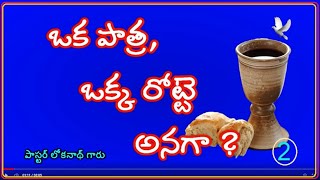 2. ఒక పాత్ర, లోనిది త్రాగుట  అనగా ? పాస్టర్ లోకనాథ్ గారు