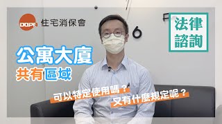 住保法律諮詢｜住保會｜公寓大廈共有部分可以特定使用嗎？又有什麼規定呢？feat.吳約貝律師