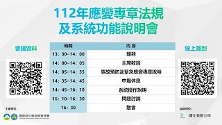 112年毒性及關注化學物質事故預防及緊急應變規定及系統功能說明會