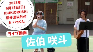 佐伯 咲斗　酒か酒以外か＆いっくん【2023年6月25日(日) IBUKIOROSHI 岐阜県海津市】【さくちゃん】