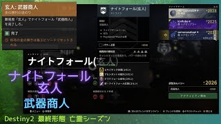 【11/24-2】Destiny 2 (ナイトフォール玄人 武器商人)