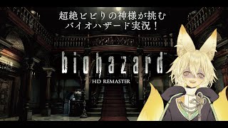 【BIOHAZARD HD REMASTER】ビビりの神様が挑むバイオハザード1.part4【#バイオハザード1】