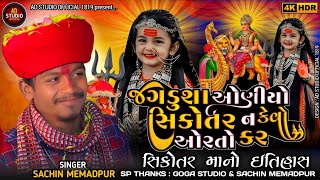 SACHIN MEMADPUR || જગડુશા ઓણીયો સિકોતર ન કેવો ઓરતો કર || SIKOTAR MA NO ITIHAAS || #sachinmemadpur