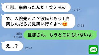 【LINE】夫が交通事故で緊急搬送。その時ママ友は浮気旅行の真っ最中だった→帰宅後の泥ママが彼氏、家族、居場所全てを失った時の反応が…ｗ