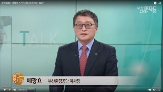 배광효 부산환경공단 이사장 (2021.02.22/리얼토크-만나봅시다/부산MBC)