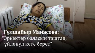 Гүлшайыр Манасова: \