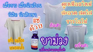 วิธีทำให้เสื้อขาว เสื้อนักเรียน นิสิต นักศึกษา ที่เหลือง หมองคล้ำดูใหม่ สะอาด ขาวโอโม่ สดใส ในพริบตา