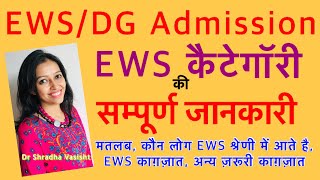 EWS कैटेगॉरी की सम्पूर्ण जानकारी / EWS Admission / Delhi EWS Admission / Sabkishiksha