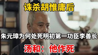 诛杀胡惟庸后，朱元璋为何处死明初第一功臣李善长？汤和：他作死