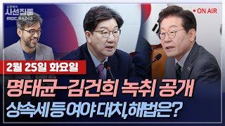 [김종배의 시선집중][FULL][여야어때] 차규근 - 소득세·상속세·국민연금… 조국혁신당의 해법은?ㅣ김상훈 - 상속세·연금개혁 등 여야 이견 계속…, MBC 250225 방송