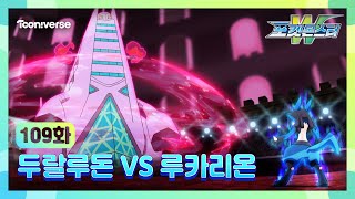 [포켓몬스터W] 109화 하이라이트🔥 | 최종승부! 두랄루돈 VS 루카리온 | 매주 수요일 저녁7시 방송 | 투니버스에서 본방사수! 🥳