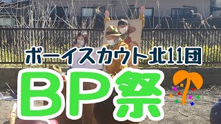 2023ＢＰ祭※生きる力を応援する！ボーイスカウト北11団