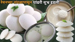 पीठ आंबवण्याची ही वेगळी पद्धत वापरून 100% जाळीदार इडली आणि चटणी | Idli Recipe | Idli chutney