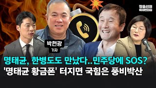 [전체영상] 명태균, 한병도도 만났다..민주당에 SOS?-'명태균 황금폰' 터지면 국힘은 풍비박산 #취재언박싱 (ft.장윤선 박현광)