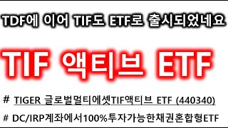 TIF 도 ETF로 출시되었다는데 어떻게 운용될까?