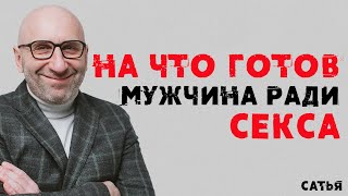 Сатья. На что готов мужчина ради секса