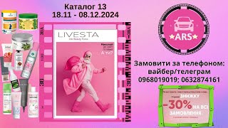 Каталог Лівеста №13 - 2024 Livesta онлайн діючий каталог онлайн Livesta косметика, країна виробник