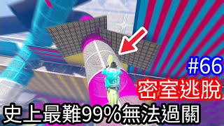 【Kim阿金】密室逃脫66 史上最難99%直接無法過關《GTA5 線上》