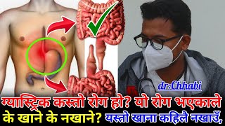 ग्यास्ट्रिक कस्तो रोग हो?यो रोग भएकाले के खाने के नखाने? Nepali Health Tips Gastric By Dr Chhabilal