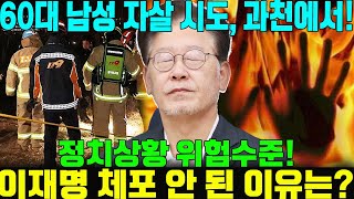 속보! 과천 에서 60대 남성이 부탄가스를 감고 철사로 몸을 묶어 자살 시도! 분노한 시민들 '이재명은 왜 체포되지 않나? \