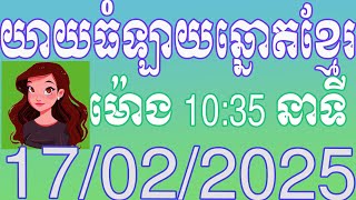 យាយធំ ផ្សាយលទ្ធផលឆ្នោតខ្មែរ | ម៉ោង 10:35 នាទី | ថ្ងៃទី 17.02.2025