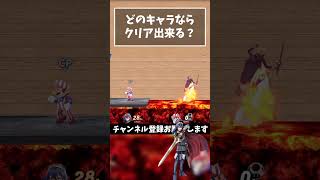 【どのキャラが出来る？】マグマ 新コ型トンネル『ルキナ』【スマブラSP】#shorts