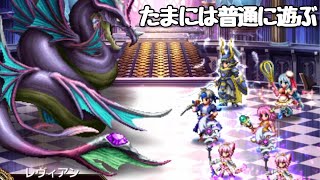 【FFBE】心技の試練〜魔導を極めし賢者達〜ワンパンせず普通にプレイ