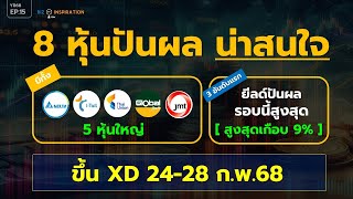 EP15 : 8 หุ้นปันผล น่าสนใจขึ้น XD 24-28 ก.พ.68 [หุ้นใหญ่และที่ยีลด์ปันผลสูงสุดเกือบ 9%] #หุ้นปันผล