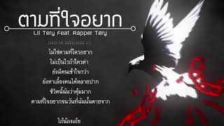 ตามที่ใจอยาก - Lil Tery Feat. Rapper Tery [Official Lyrics]